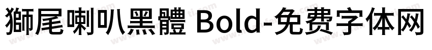 獅尾喇叭黑體 Bold字体转换